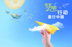 梦想行动