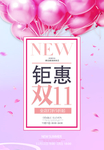 钜惠双11