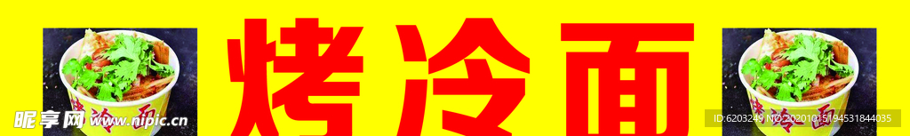 烤冷面