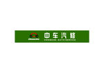 中车汽车LOGO