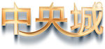 新中式建筑字体元素