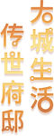 新中式建筑字体元素