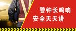 安全生产海报