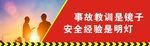 安全生产海报