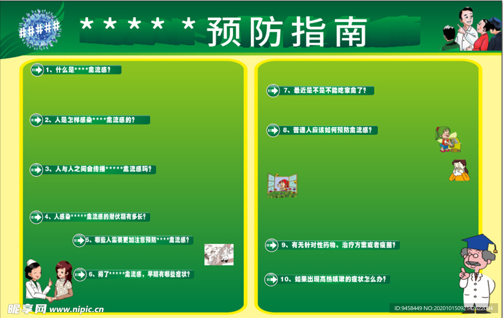 预防某某疾病