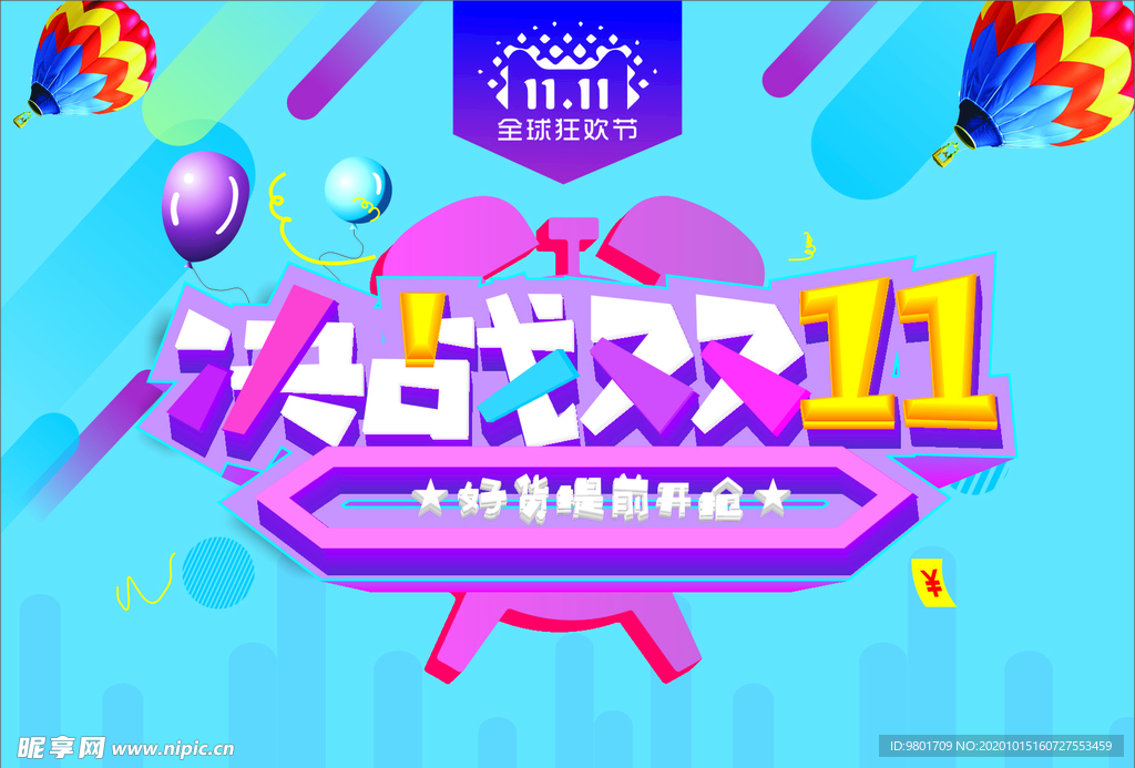 决战双11