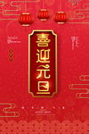 喜迎元旦