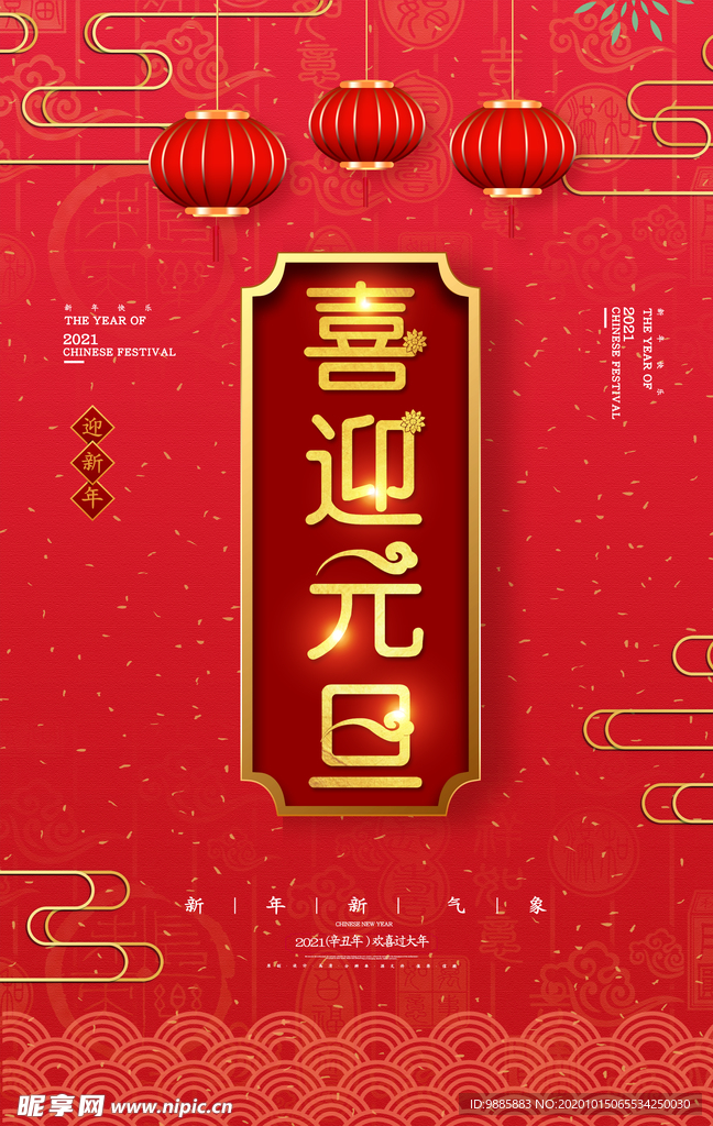 喜迎元旦
