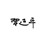 总书记签字