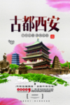 古都西安