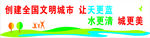创建全国文明城市