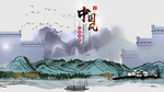 中国风