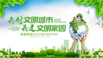 创建文明城市