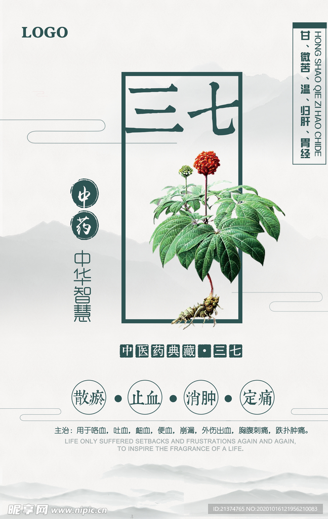 中国风三七中药文化宣传海报