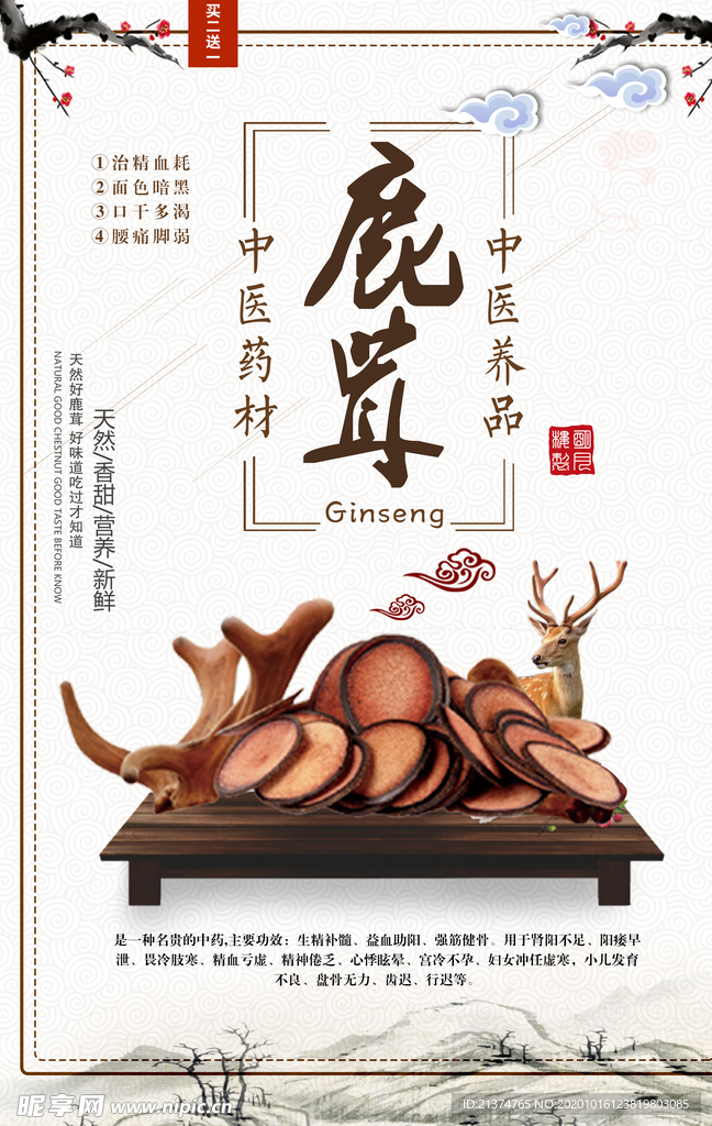 中国风古典鹿茸海报