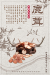 简约中国风中药鹿茸宣传海报