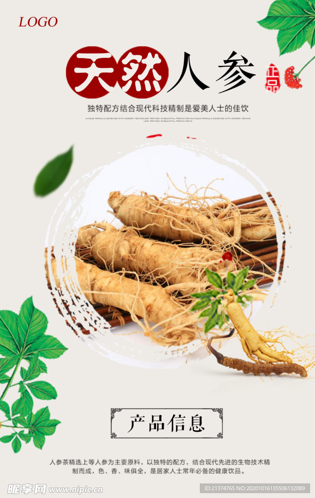人参宣传海报
