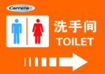 男女洗手间