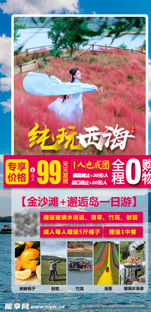 西海旅游海报