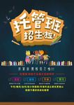 托管班