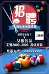 桌球招聘 台球