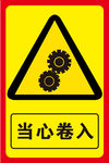 当心卷入标识
