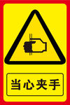 当心夹手标识