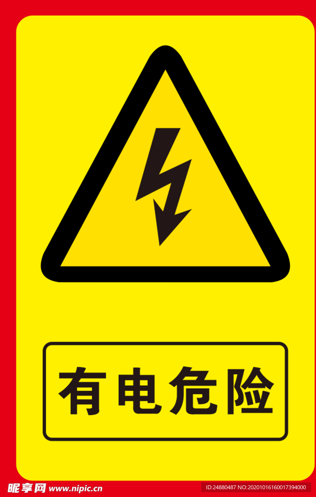 有电危险标识