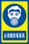 必须戴防毒面具标识