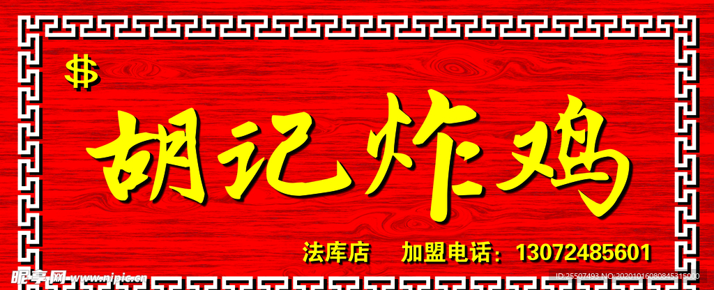 胡记炸鸡