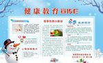 健康教育宣传栏 第六期 冬季