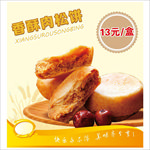 香酥肉松饼