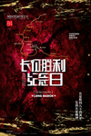 长征胜利