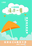 盛夏 清凉一夏