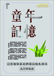 童年记忆