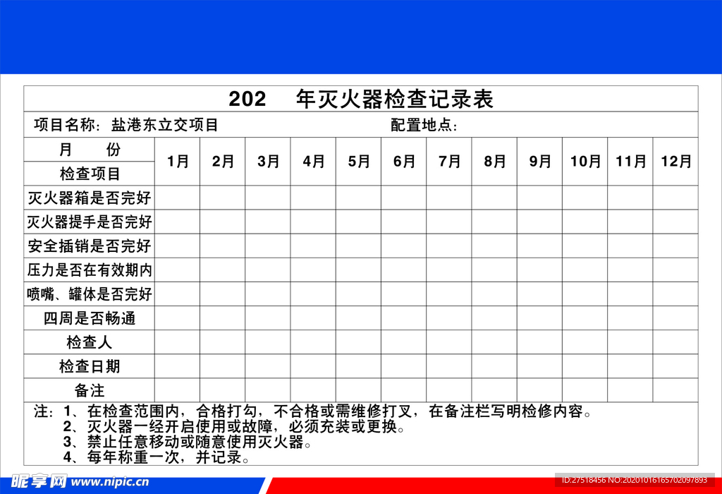 灭火器检查记录表