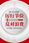 反对浪费
