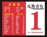 马路边边菜单