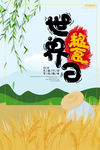 世界粮食日