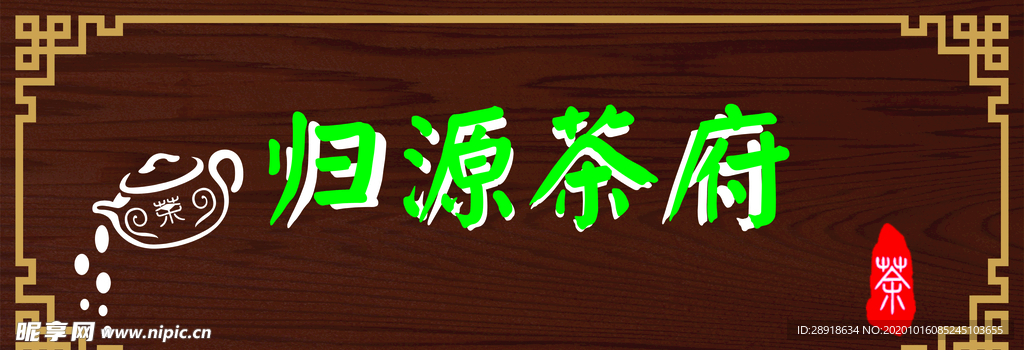 茶府 茶楼招牌 店招