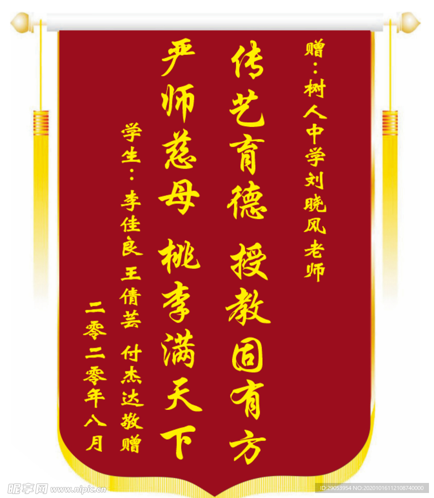 学生赠老师锦旗