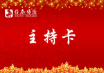 主持手卡