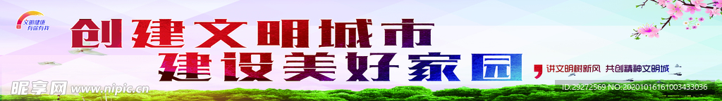 创建文明城市