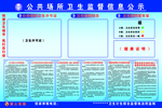 公共场所卫生监督信息公示