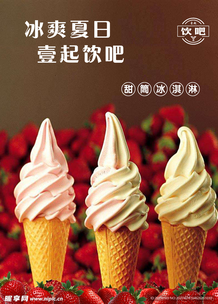 甜筒冰淇淋