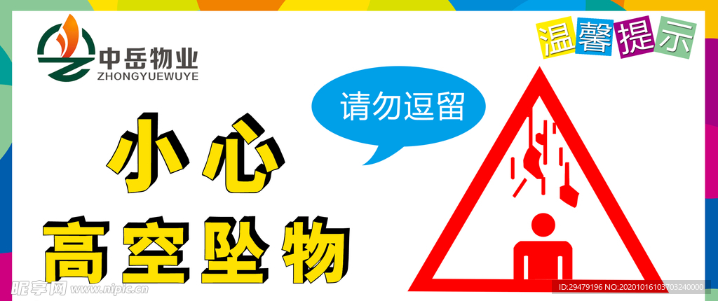 高空坠物提示