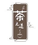 矢量茶之道