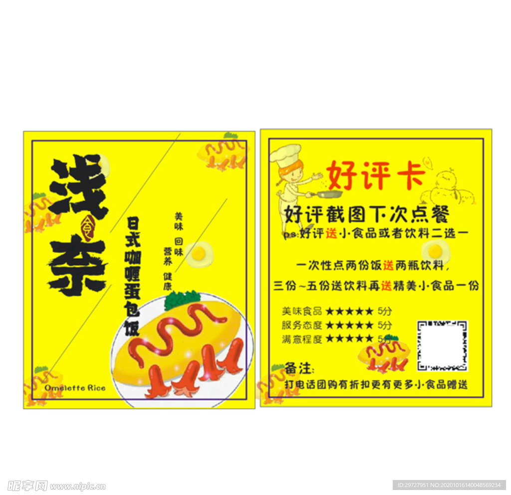 蛋包饭 好评卡