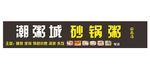 潮州砂锅粥