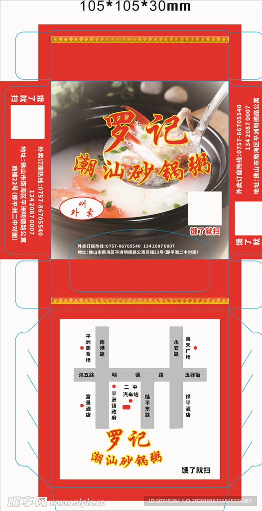 餐饮 潮汕砂锅粥 纸盒